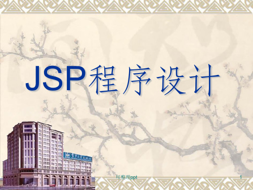 《JSP程序设计》PPT课件