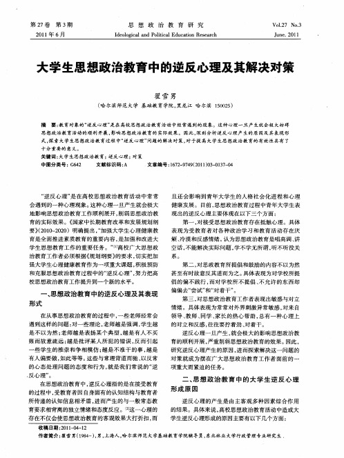 大学生思想政治教育中的逆反心理及其解决对策