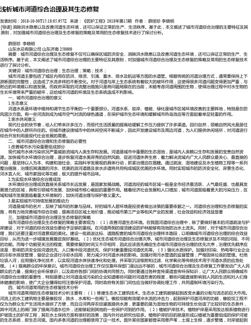 浅析城市河道综合治理及其生态修复