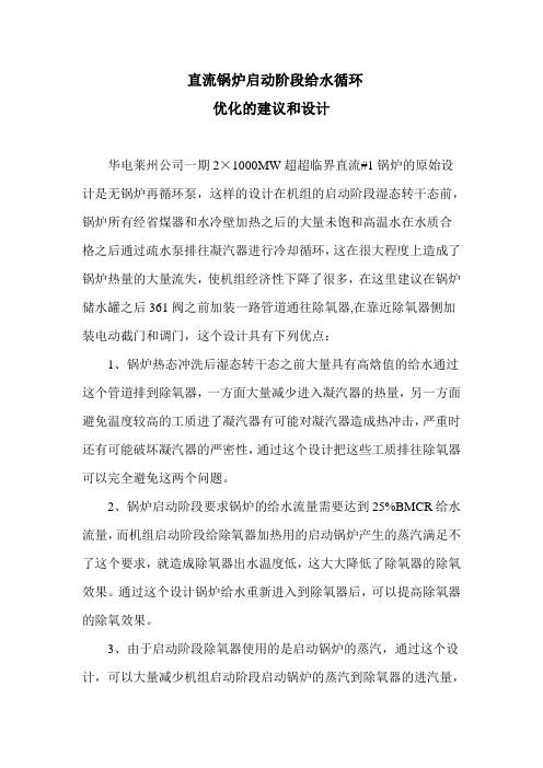 直流锅炉启动阶段给水循环优化设计