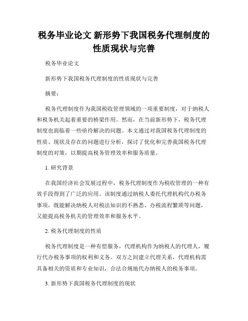 税务毕业论文 新形势下我国税务代理制度的性质现状与完善