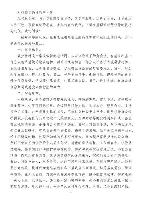 对待领导的技巧与礼仪