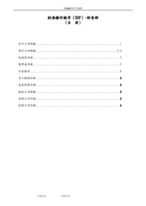 操作规程(SOP)-财务部