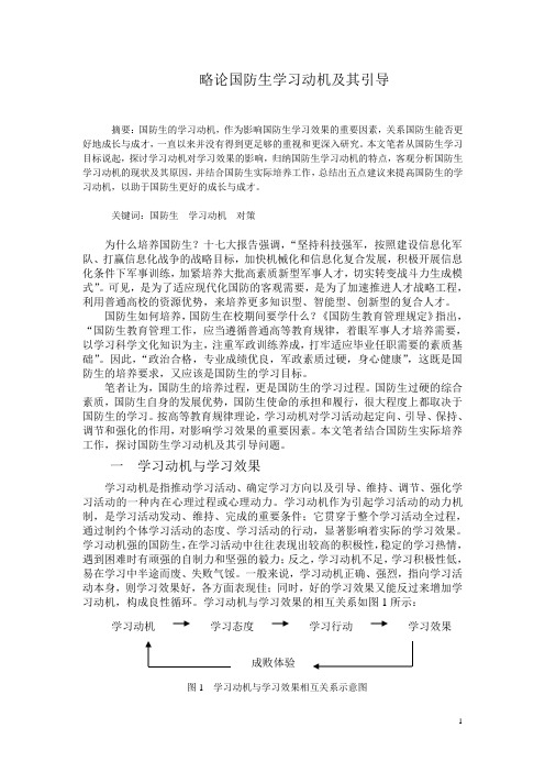 略论国防生学习动机及其引导
