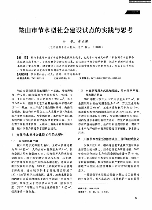 鞍山市节水型社会建设试点的实践与思考