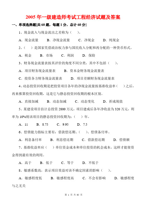 2005年一级建造师考试工程经济试题及答案