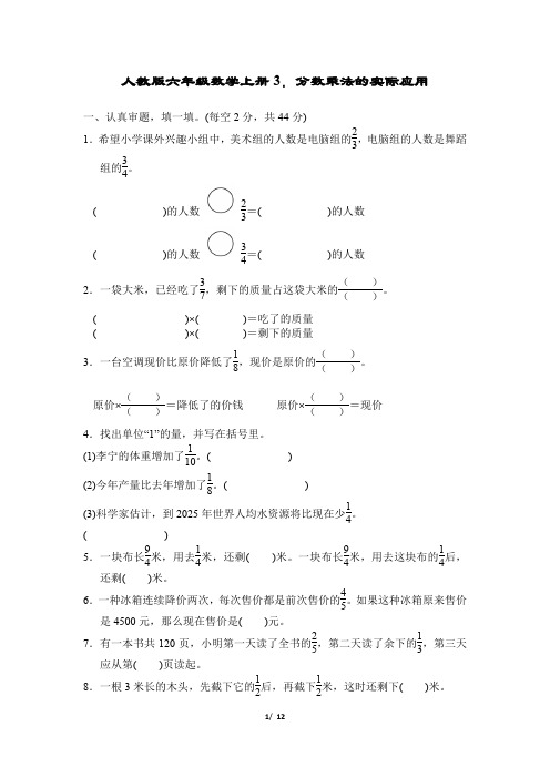 人教版六年级数学上册第一单元分数乘法的实际应用附答案