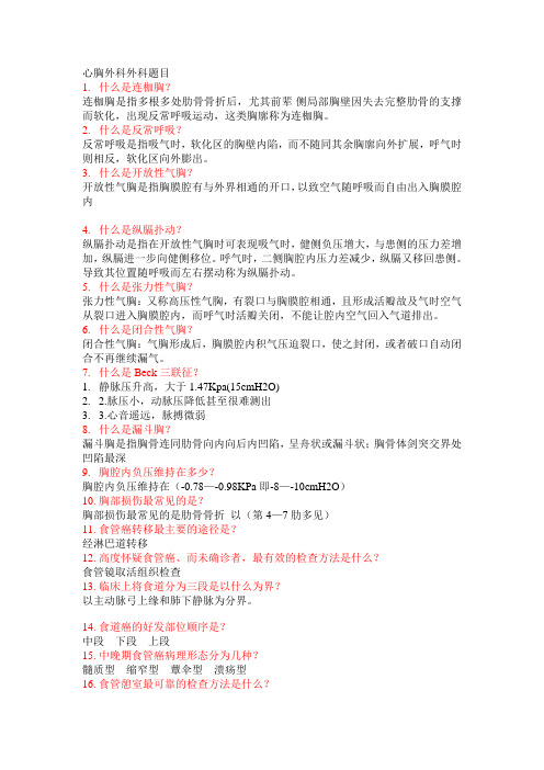 心胸外科题目 文档