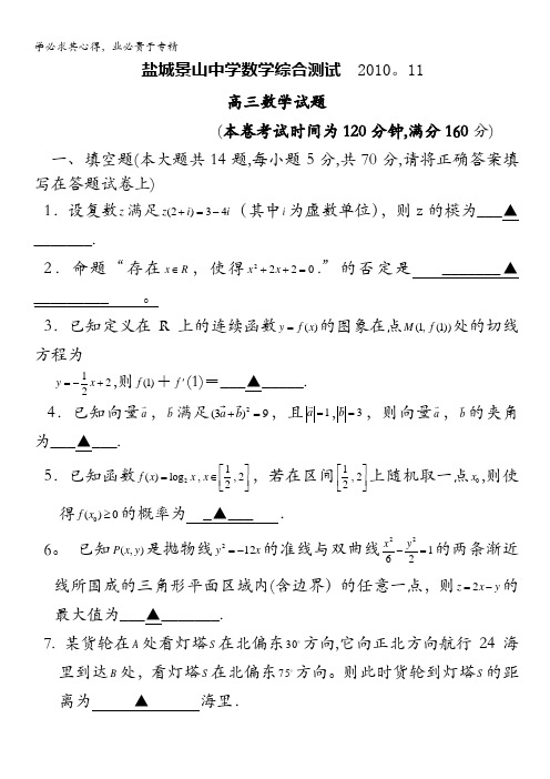 江苏省盐城市景山中学2011届高三上学期11月月考数学试题