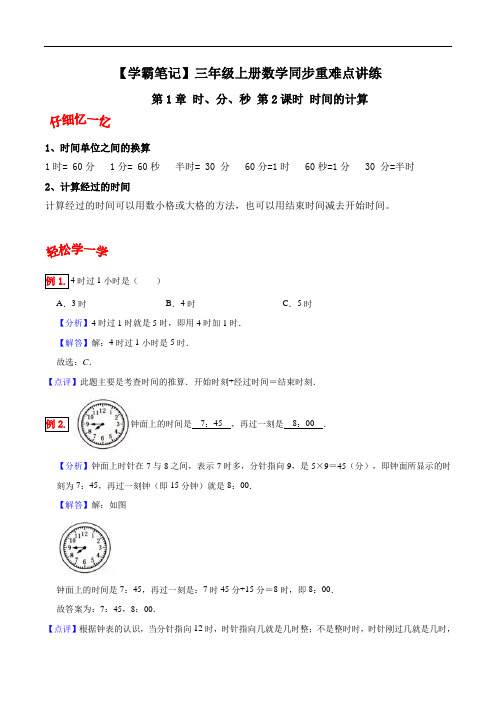 第1章时、分、秒第2课时时间的计算-三年级上册数学同步重难点讲练人教版(含解析)