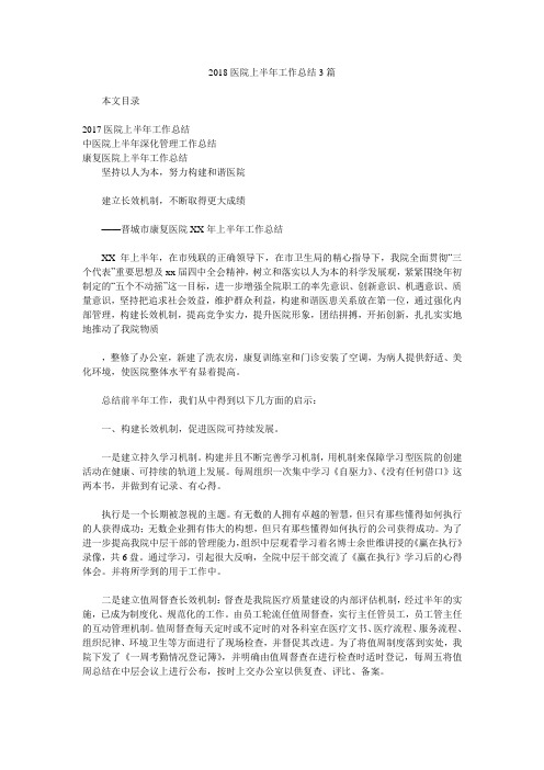 2018医院上半年工作总结3篇.doc