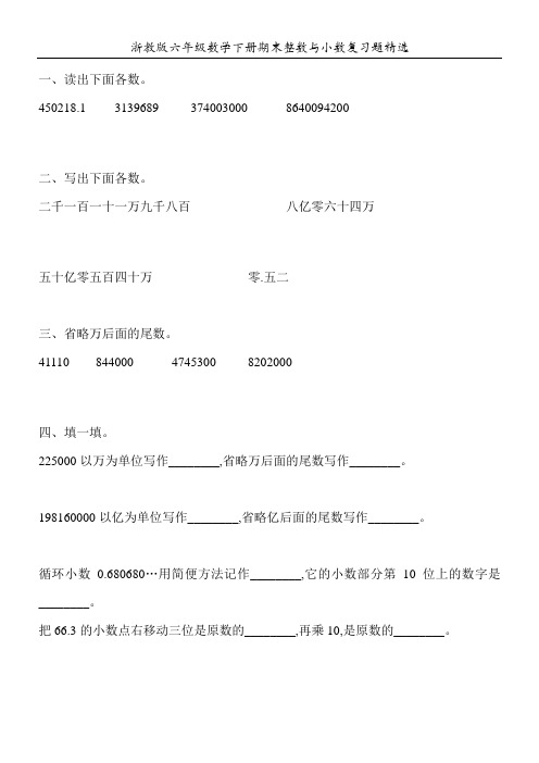 浙教版六年级数学下册期末整数与小数复习题精选99
