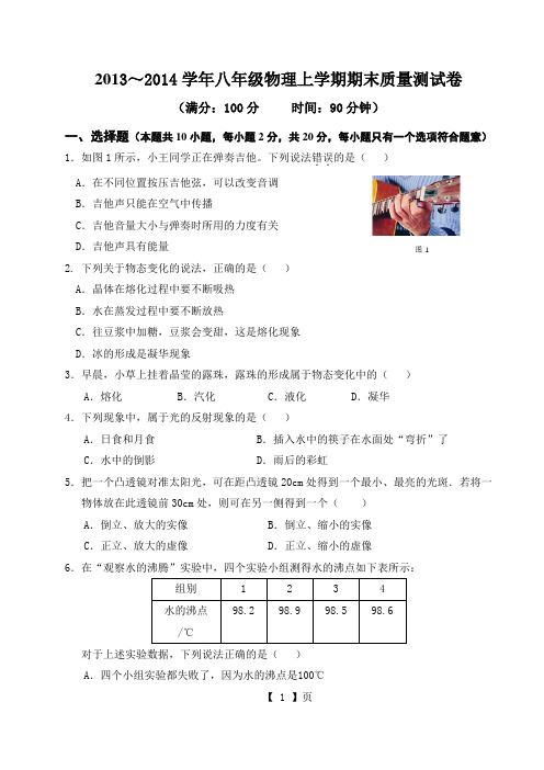 2013～2014学年八年级物理上学期期末质量测试卷