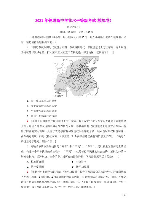 山东专用2021新高考历史二轮复习学业水平等级考试模拟卷历史卷8含解析