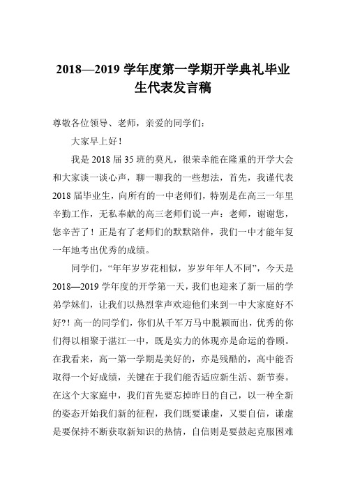2018—2019学年度第一学期开学典礼毕业生代表发言稿