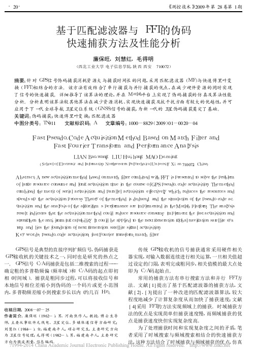 基于匹配滤波器与FFT的伪码快速捕获方法及性能分析