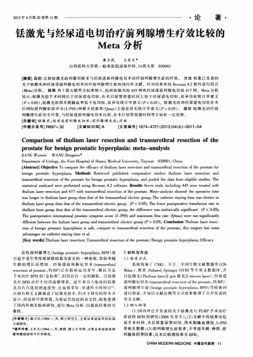 铥激光与经尿道电切治疗前列腺增生疗效比较的Meta分析