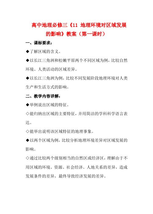 高中地理《地理环境对区域发展的影响》教案(1) 新人教版必修3