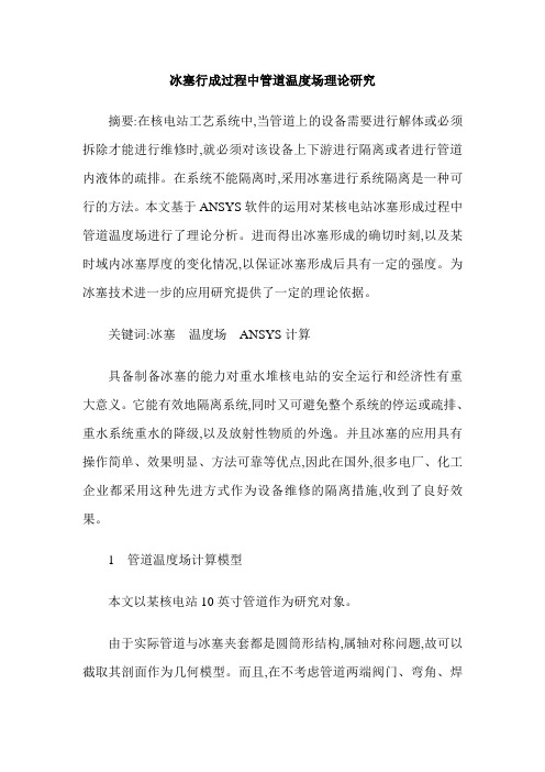 冰塞行成过程中管道温度场理论研究