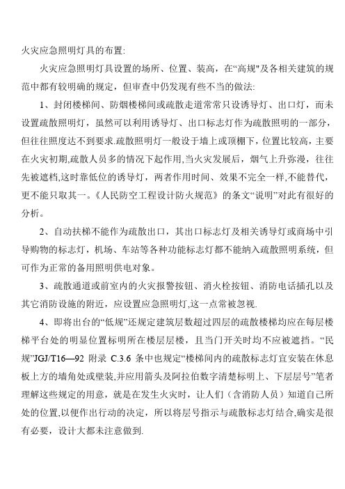 火灾应急照明灯具的布置