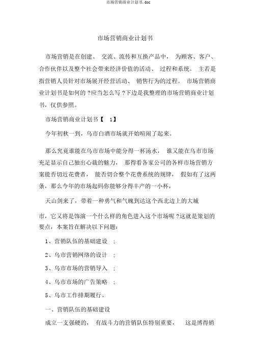 市场营销商业计划书.doc