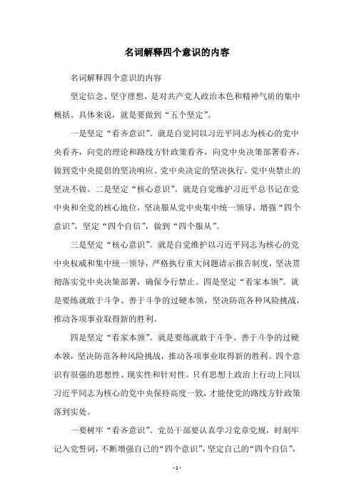 名词解释四个意识的内容