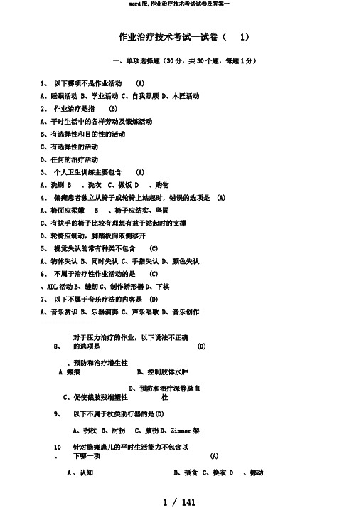 word版,作业治疗技术考试试卷及答案一