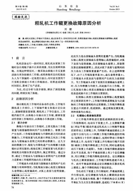 粗轧机工作辊更换故障原因分析
