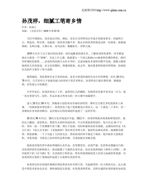 孙茂祥,细腻工笔寄乡情