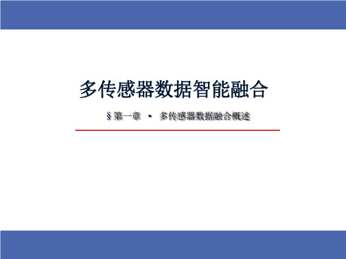 多传感器数据智能融合理论与应用 第1章 多传感器数据融合概述