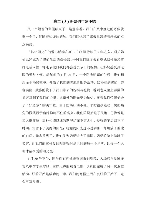 高二(3)班寒假生活小结