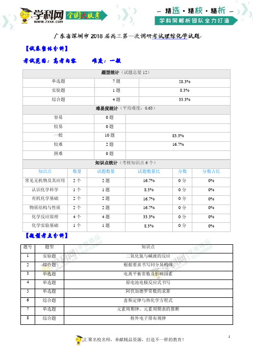 【全国大联考】【广东(新课标Ⅰ)】广东省深圳市2018届高三第一次调研考试理综化学试题(解析版)