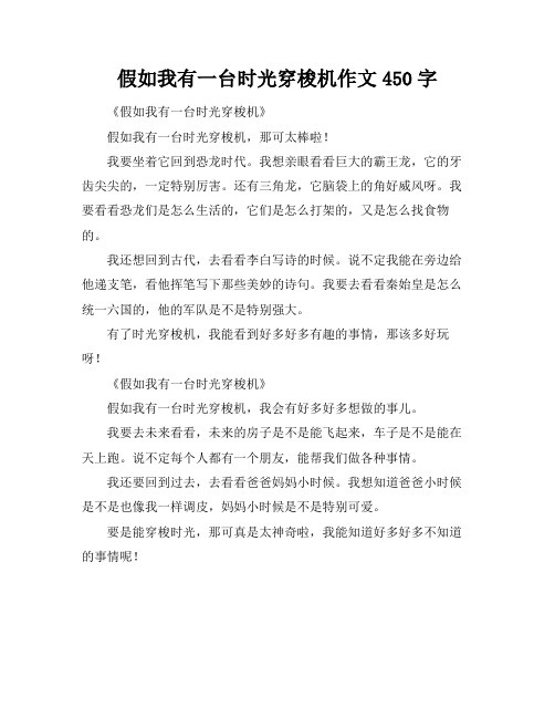 假如我有一台时光穿梭机作文450字