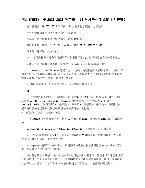 河北省磁县一中2021 2021学年高一11月月考化学试题(无答案)