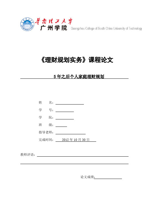 《理财规划实务》论文