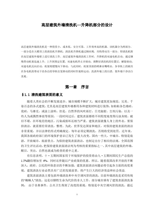 高层建筑外墙清洗机升降机部分的设计