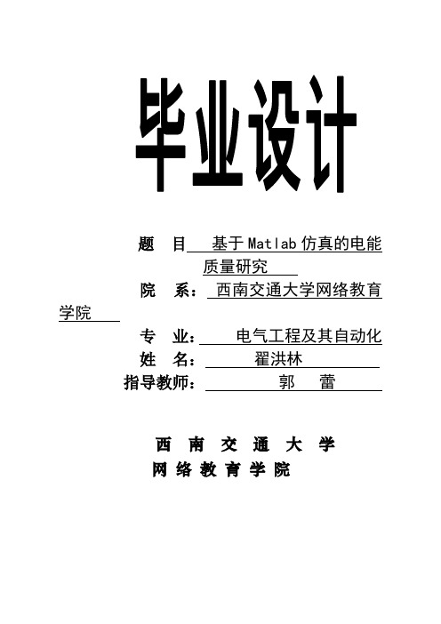 基于Matlab仿真的电能质量研究