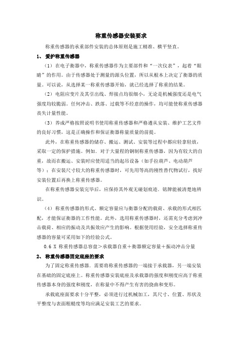 称重传感器安装要求