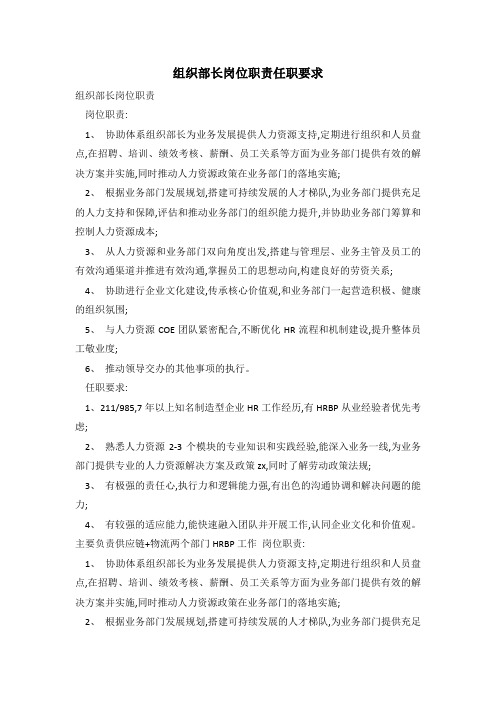 组织部长岗位职责任职要求