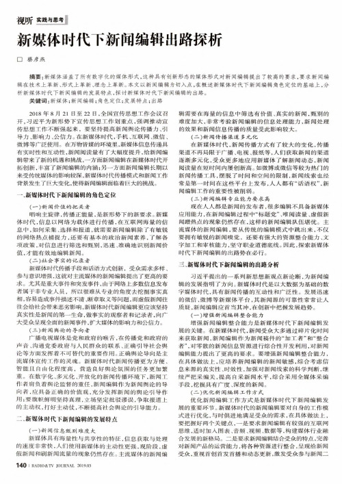 新媒体时代下新闻编辑出路探析