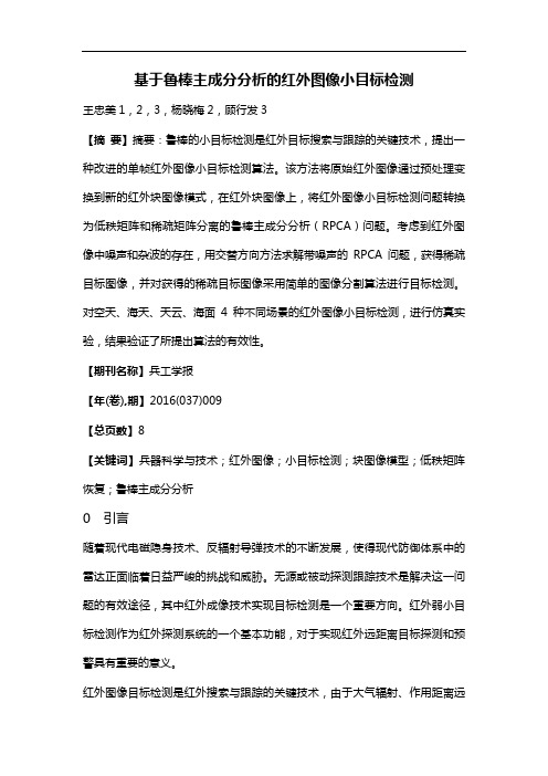 基于鲁棒主成分分析的红外图像小目标检测