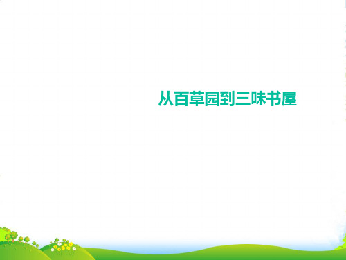 人教版七年级语文下册第1课《从百草园到三味书屋》课件1