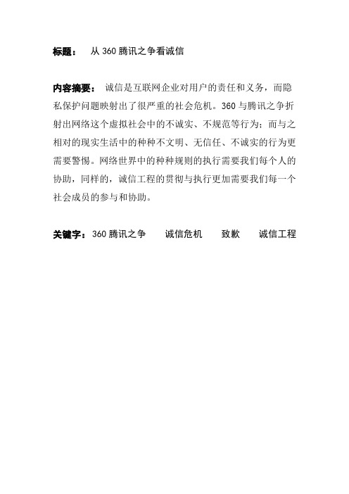 从360腾讯之争看诚信