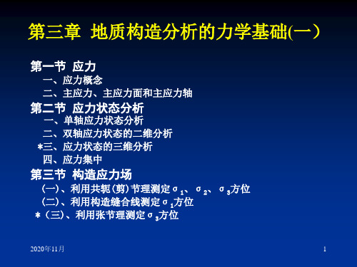 地质构造分析的力学基础讲义课件