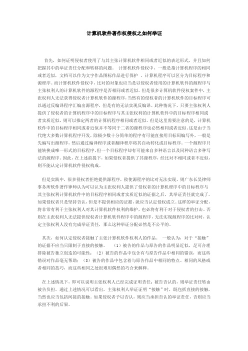 计算机软件著作权侵权之如何举证