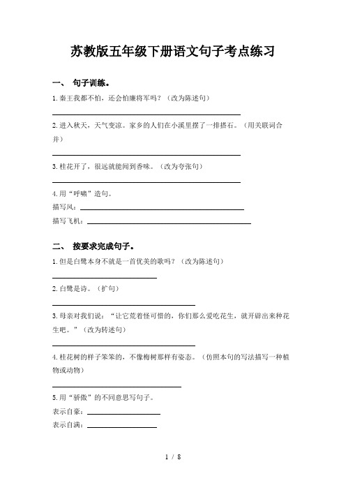 苏教版五年级下册语文句子考点练习