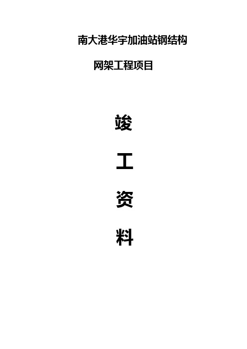 加油站网架罩棚竣工资料(全套)