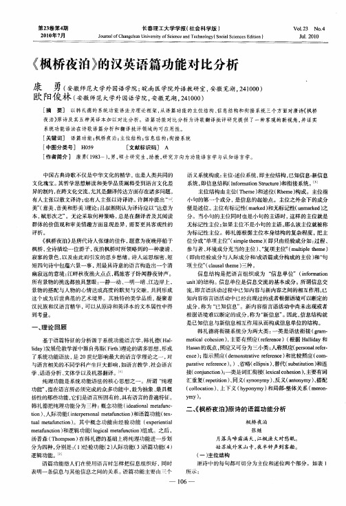 《枫桥夜泊》的汉英语篇功能对比分析