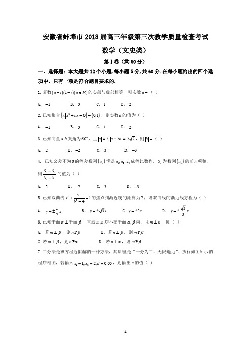 安徽省蚌埠市2018届高三年级第三次教学质量检查考试数学(文史类)-含答案