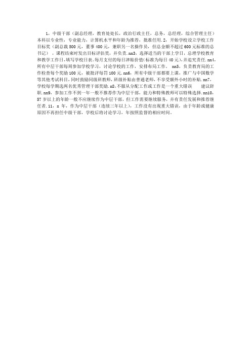 规章制度：学校中层干部管理办法
